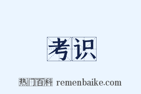 考识是什么意思的图片